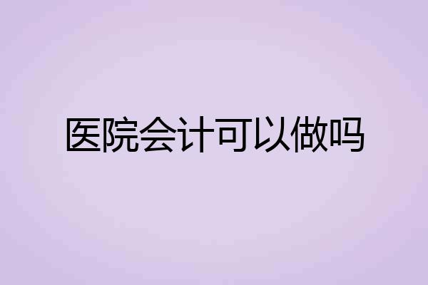 医院会计可以做吗