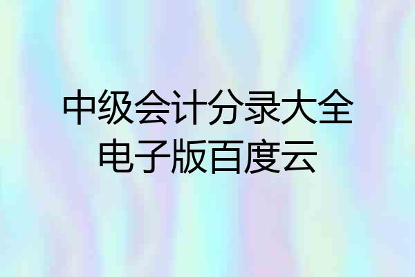 中级会计分录大全电子版百度云