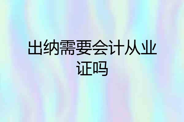 出纳需要会计从业证吗
