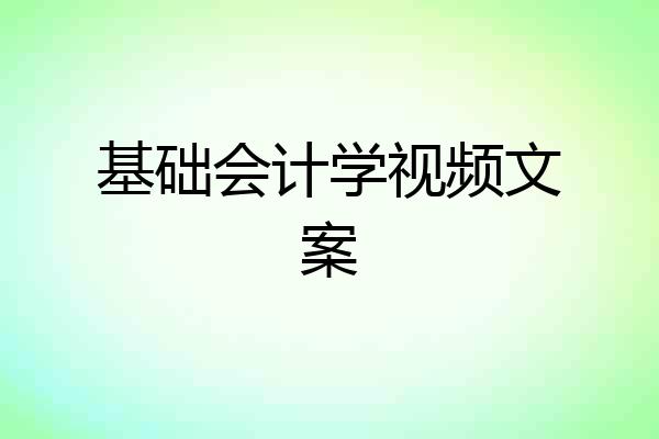 基础会计学视频文案