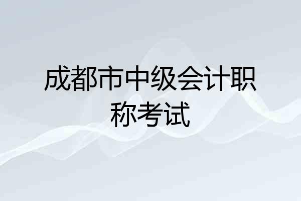成都市中级会计职称考试