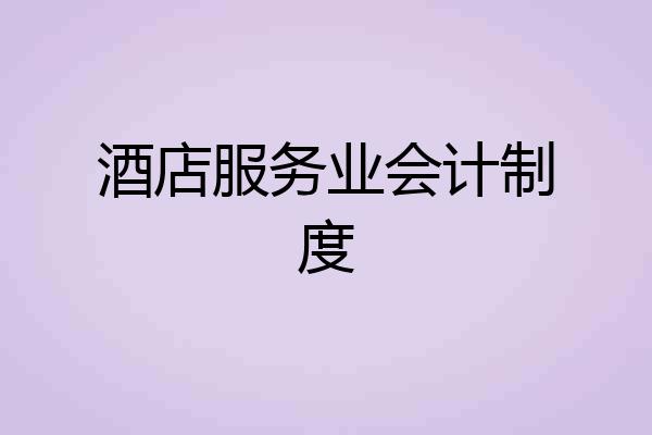 酒店服务业会计制度
