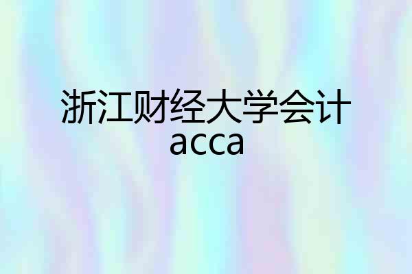 浙江财经大学会计acca