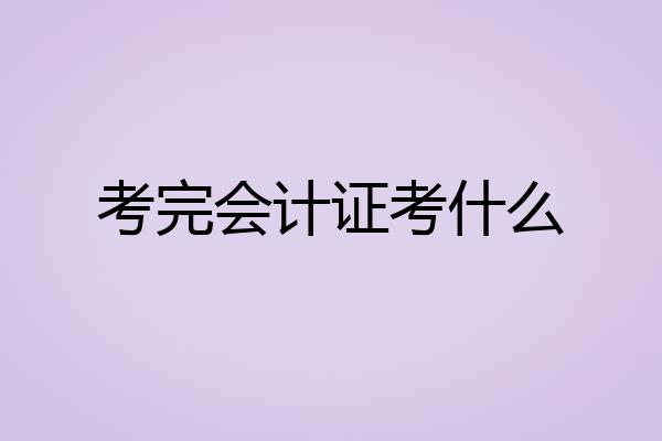 考完会计证考什么