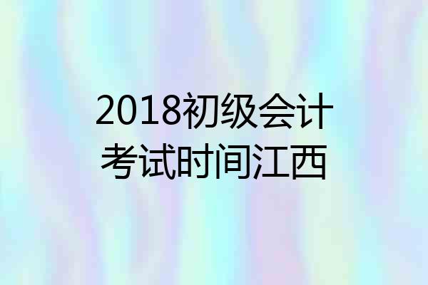 2018初级会计考试时间江西