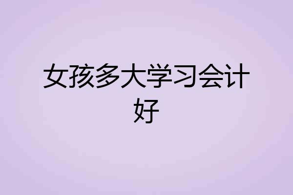 女孩多大学习会计好