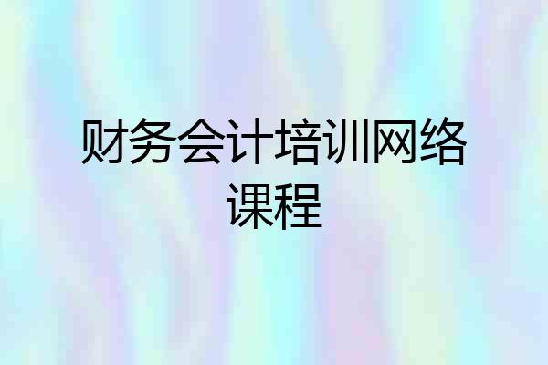 财务会计培训网络课程