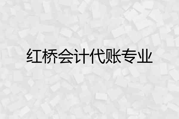 红桥会计代账专业