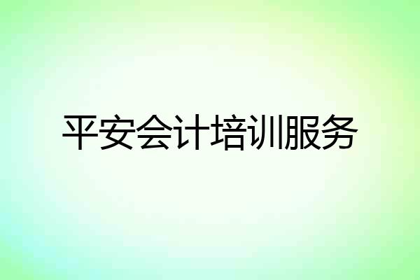 平安会计培训服务