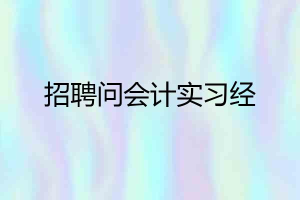 招聘问会计实习经