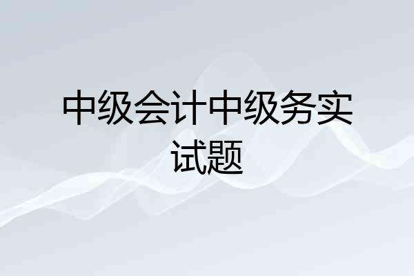 中级会计中级务实试题
