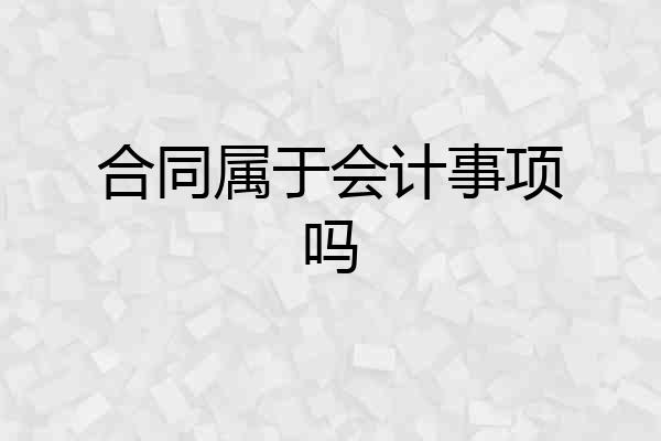 合同属于会计事项吗