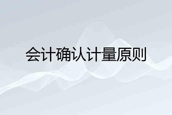 会计确认计量原则