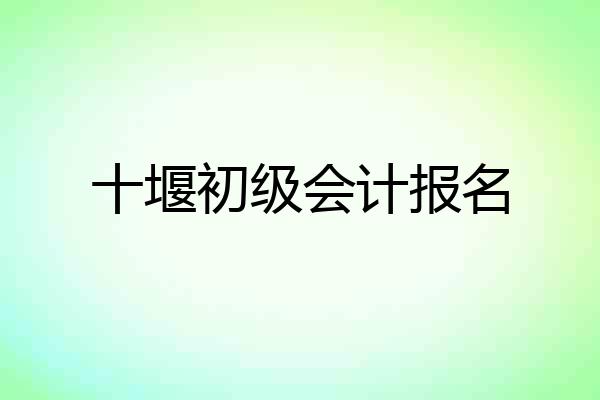 十堰初级会计报名