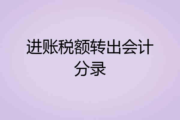 进账税额转出会计分录