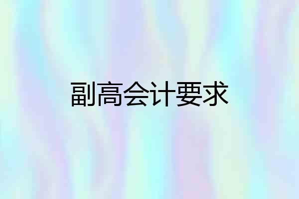 副高会计要求
