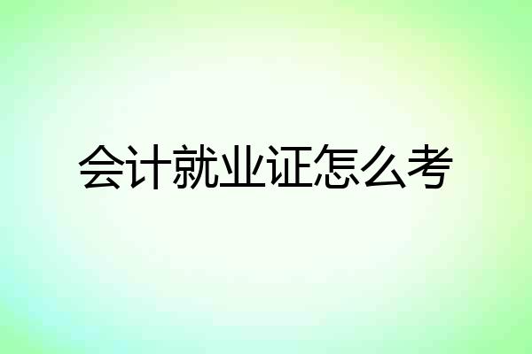 会计就业证怎么考
