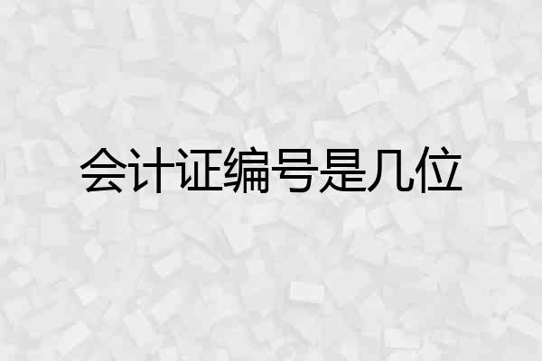 会计证编号是几位