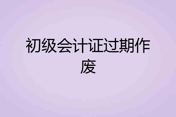 初级会计证过期作废
