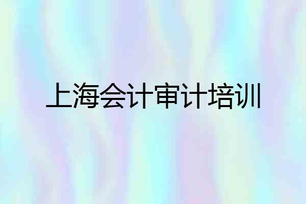 上海会计审计培训