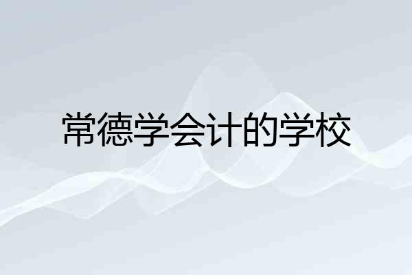 常德学会计的学校
