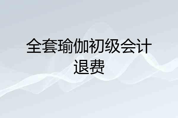 全套瑜伽初级会计退费