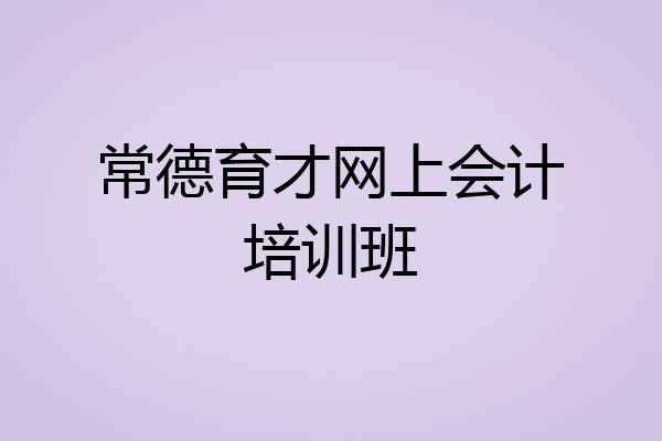 常德育才网上会计培训班