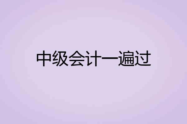 中级会计一遍过