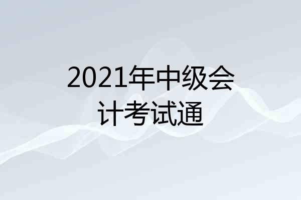 2021年中级会计考试通