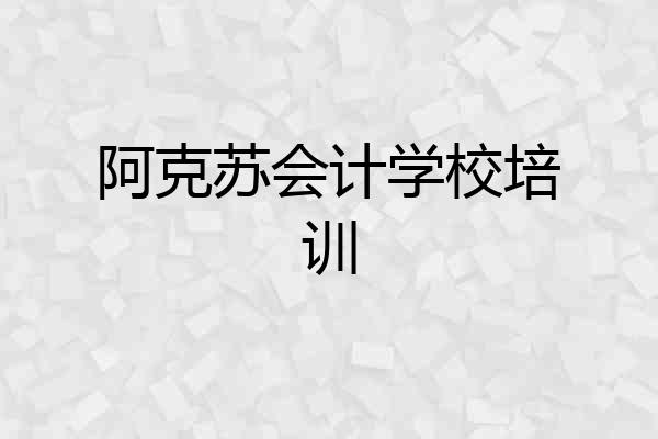 阿克苏会计学校培训