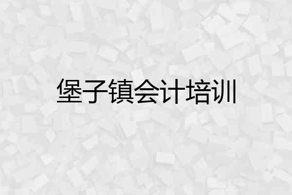 堡子镇会计培训