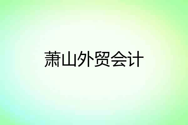 萧山外贸会计