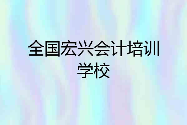 全国宏兴会计培训学校