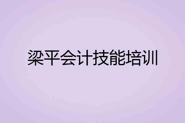 梁平会计技能培训