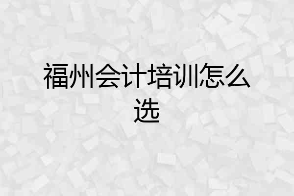 福州会计培训怎么选