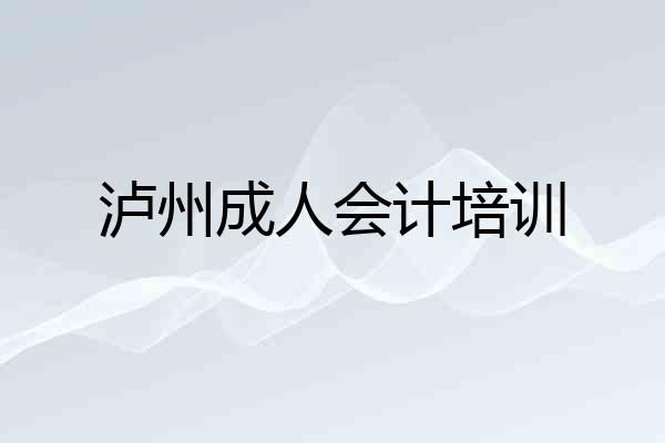 泸州成人会计培训
