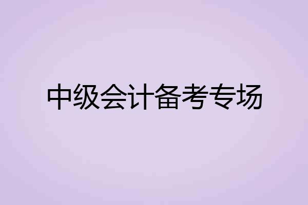 中级会计备考专场