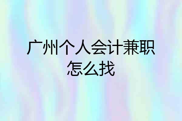 广州个人会计兼职怎么找