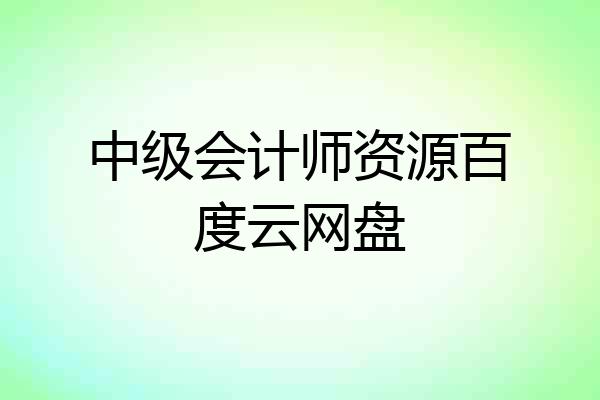 中级会计师资源百度云网盘