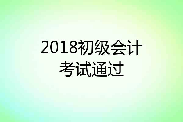 2018初级会计考试通过