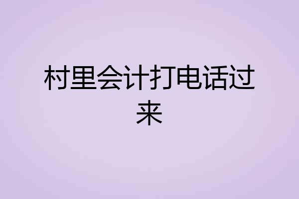 村里会计打电话过来