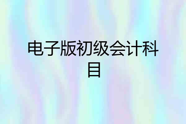 电子版初级会计科目