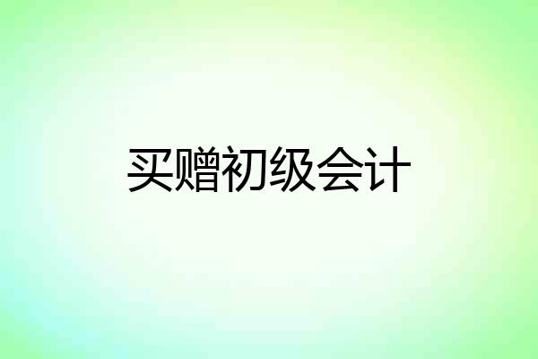 买赠初级会计