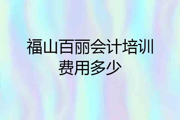 福山百丽会计培训费用多少