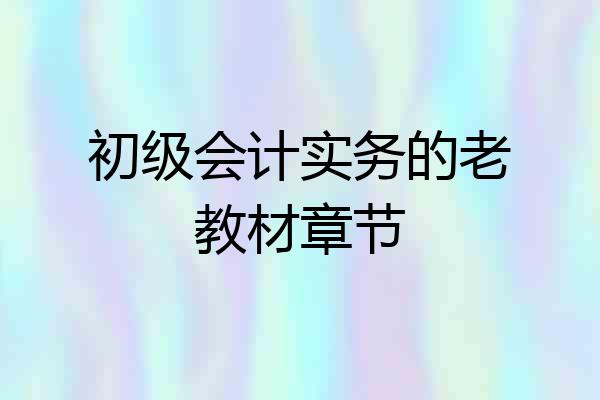 初级会计实务的老教材章节