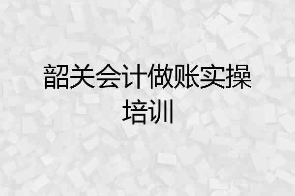 韶关会计做账实操培训