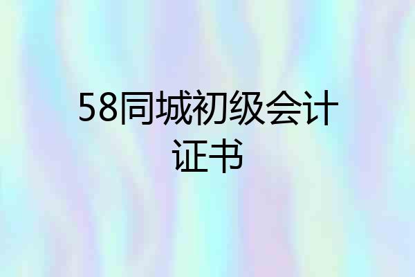 58同城初级会计证书