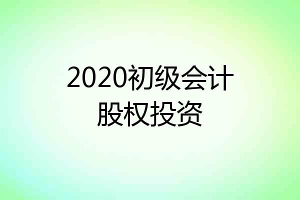 2020初级会计股权投资