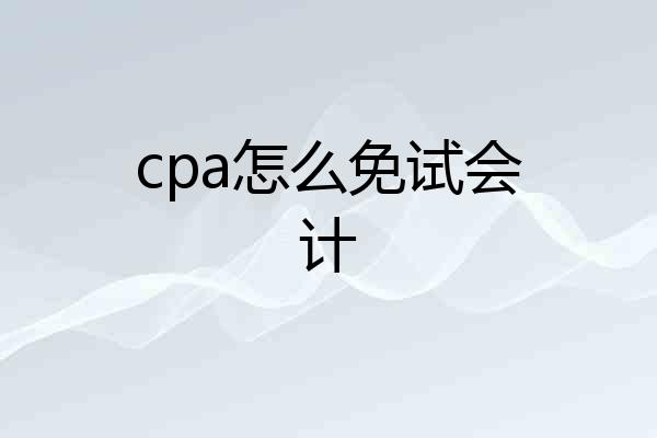 cpa怎么免试会计