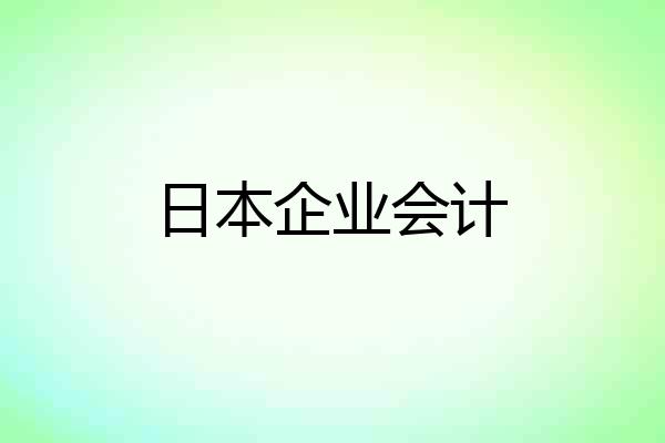 日本企业会计